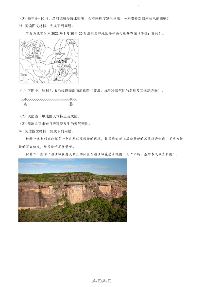 精品解析：江苏省扬州市高邮市2023-2024学年高三上学期开学考试地理试题（原卷版）_2023年9月_01每日更新_16号_2024届江苏省高邮市高三上学期期初学情调研测试