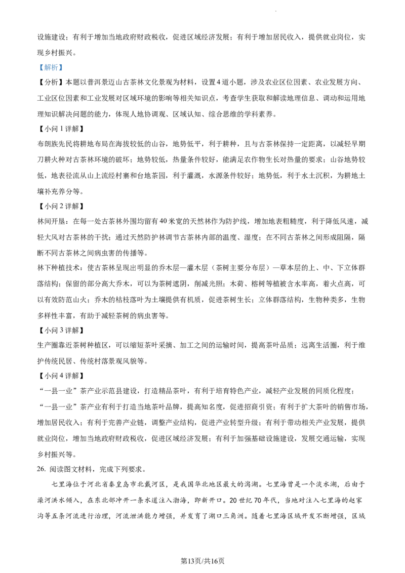精品解析：湖南省长沙市第一中学2023-2024学年高三上学期月考试卷（一）地理试题（解析版）_2023年9月_01每日更新_3号_2024届湖南省长沙市第一中学高三上学期月考(一)