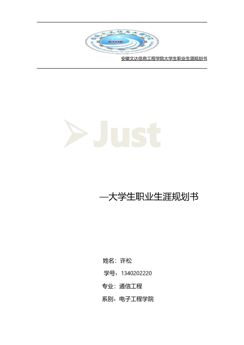大学生职业生涯规划书(通信工程)_E6-职业规划_70通信工程专业