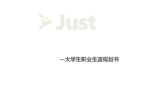 大学生职业生涯规划书(通信工程)_E6-职业规划_70通信工程专业
