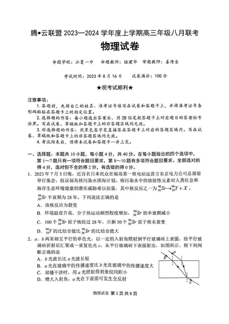 湖北省腾云联盟2023-2024学年高三上学期8月联考物理(1)_2023年8月_028月合集_2024届湖北省腾云联盟高三上学期8月联考