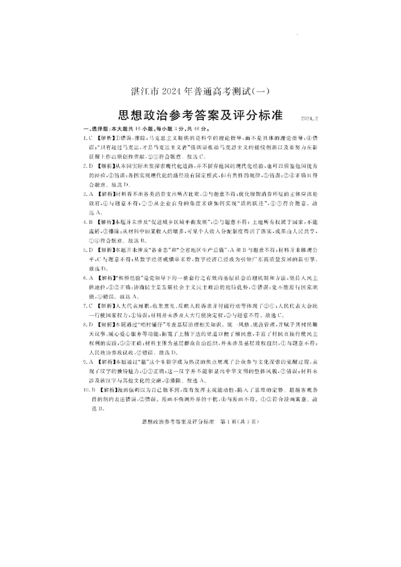 2024届广东省湛江市普通高考第一次模拟考试政治试题(1)_2024年2月_022月合集_2024届广东省湛江市高三一模