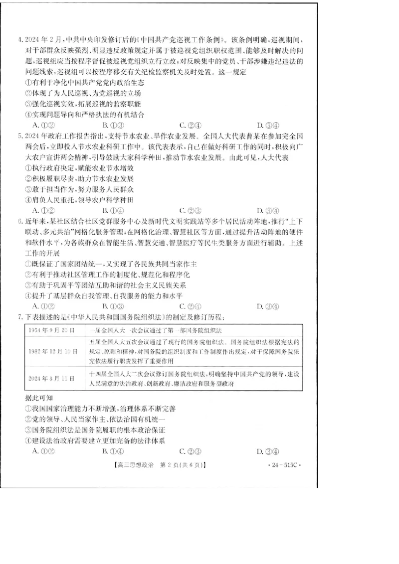 2024届江西省部分学校高三下学期5月第一次适应性考试大联考政治试题_2024年5月_01按日期_25号_2024届江西省金太阳（515C）高三5月联考_2024届江西省金太阳高三5月联考（515C）政治