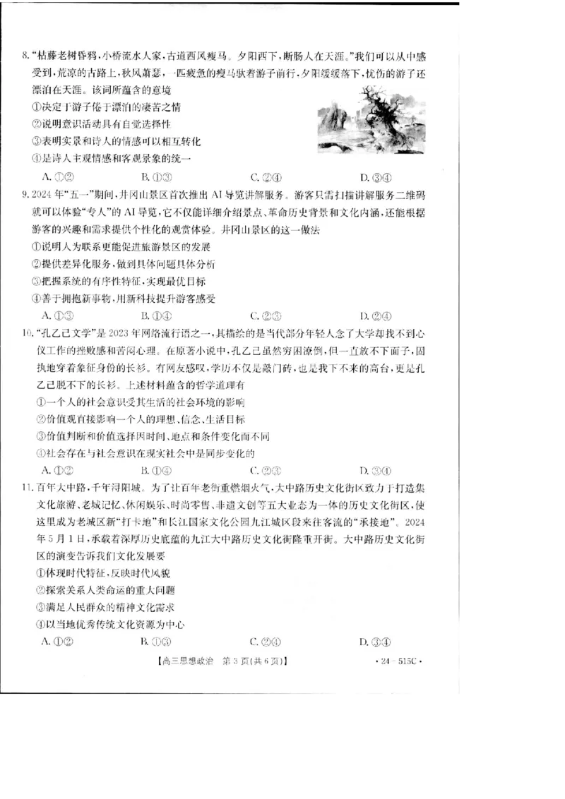 2024届江西省部分学校高三下学期5月第一次适应性考试大联考政治试题_2024年5月_01按日期_25号_2024届江西省金太阳（515C）高三5月联考_2024届江西省金太阳高三5月联考（515C）政治
