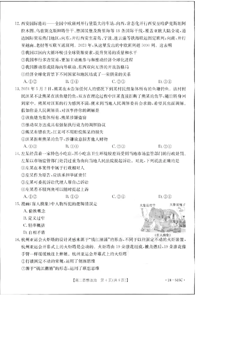 2024届江西省部分学校高三下学期5月第一次适应性考试大联考政治试题_2024年5月_01按日期_25号_2024届江西省金太阳（515C）高三5月联考_2024届江西省金太阳高三5月联考（515C）政治