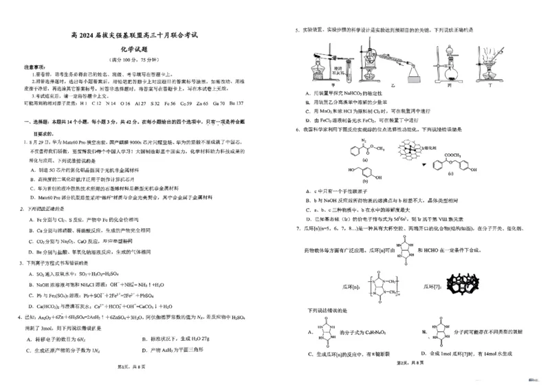 重庆育才中学西南大学附中高2024届拔尖强基联盟高三十月联合考试化学(1)_2023年10月_0210月合集_2024届重庆育才中学西南大学附中高拔尖强基联盟高三十月联合考试