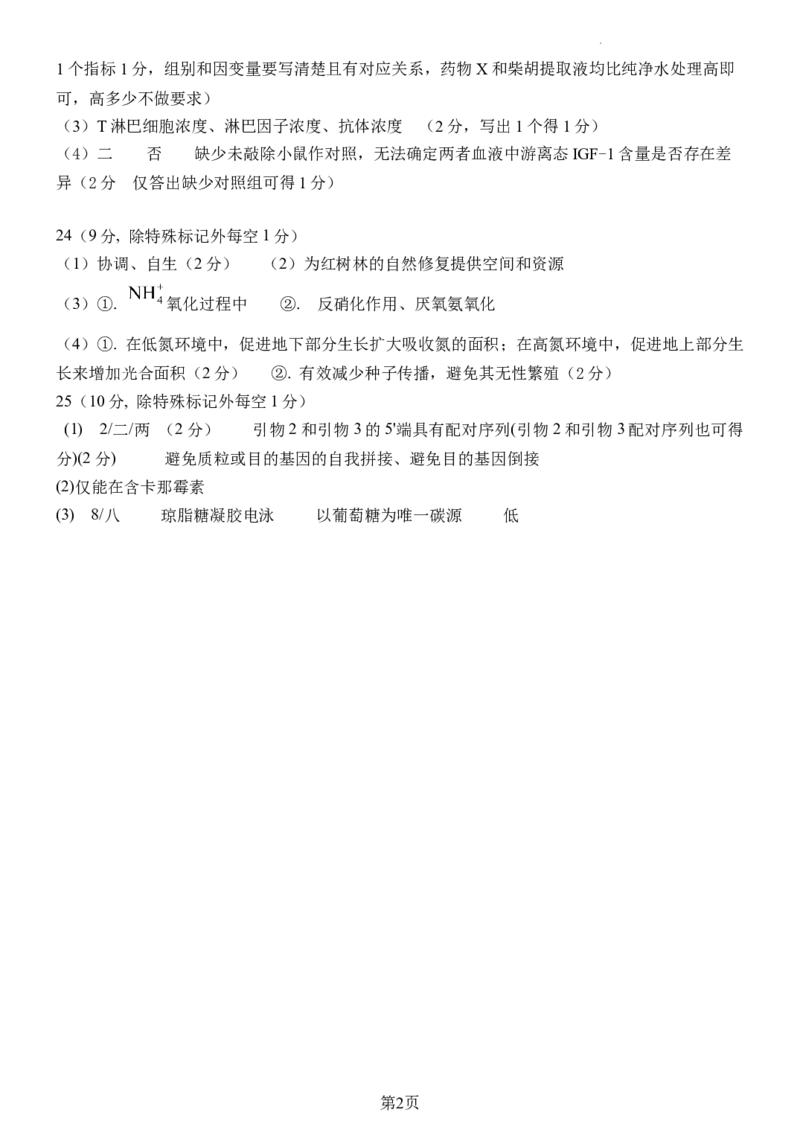 生物试题答案_2024年6月(1)_01按日期_01号_2024届山东省实验中学高三下学期5月高考模拟_2024届山东省实验中学高三下学期5月高考模拟生物