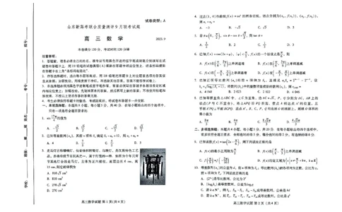 高三数学_2023年9月_01每日更新_6号_2024届山东省新高考联合质量测评高三上学期开学联考_山东省新高考联合质量测评2024届高三上学期开学联考数学