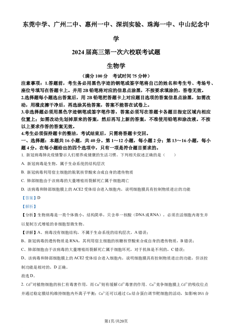 精品解析：广东省六校（东莞中学、广州二中、惠州一中、深圳实验、珠海一中、中山纪念中学）2023-2024学年高三上学期第一次联考生物试题（解析版）_2023年8月_01每日更新_15号