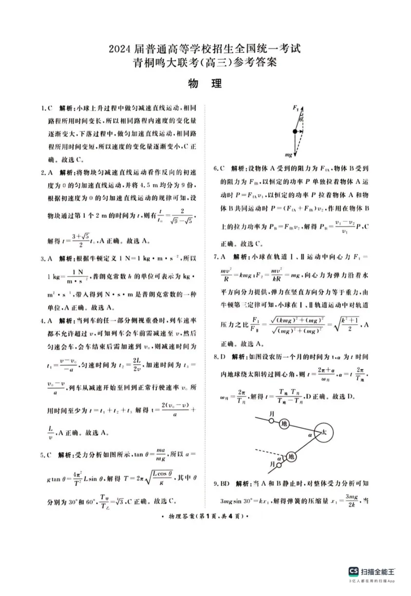 河南省青桐鸣大联考2024届高三上学期10月模拟预测物理(1)_2023年10月_01每日更新_9号_2024届河南省青桐鸣大联考高三上学期10月模拟预测