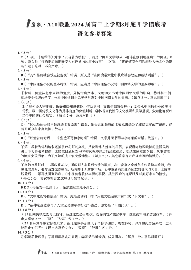 语文试题+答案(1)_2023年8月_028月合集_2024届1号卷&middot;A10联盟高三年级8月底开学摸底考试