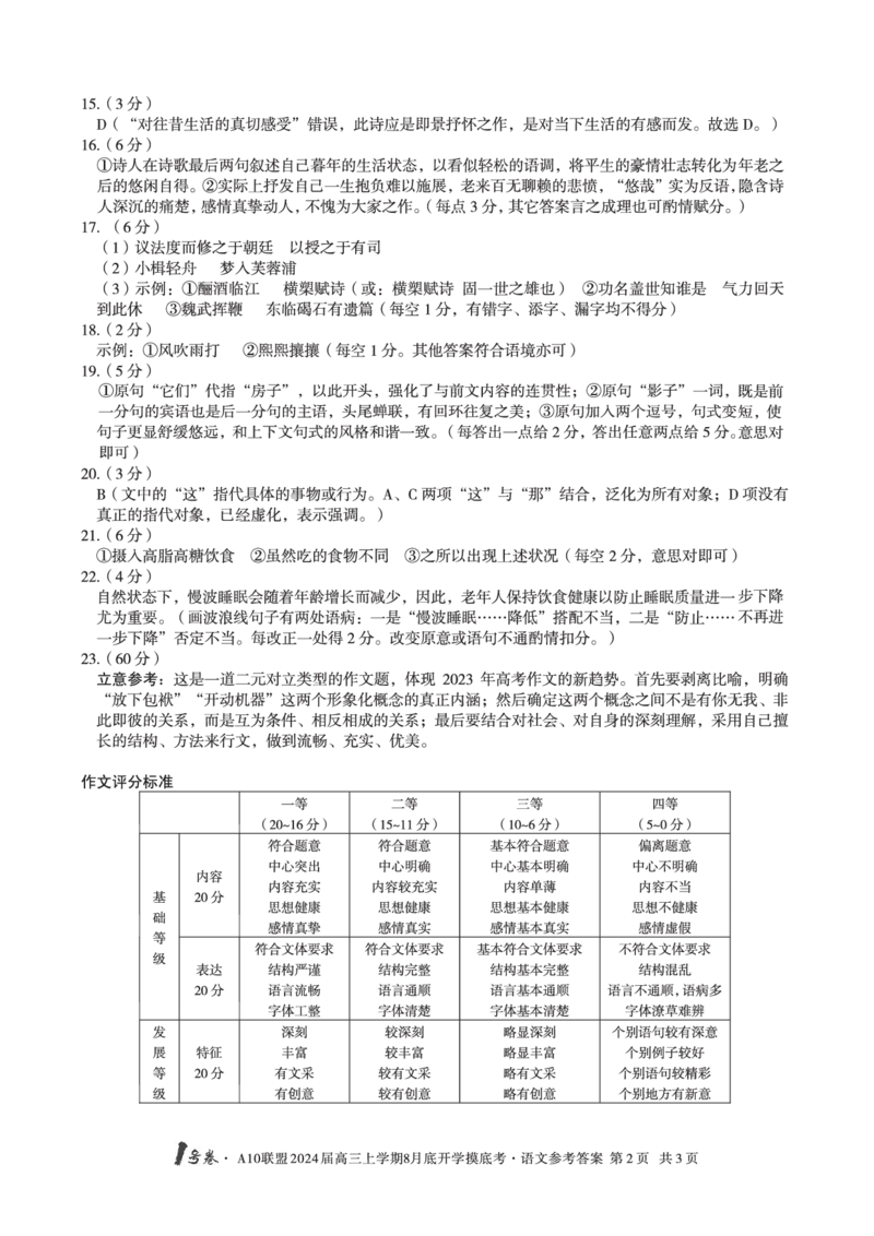 语文试题+答案(1)_2023年8月_028月合集_2024届1号卷&middot;A10联盟高三年级8月底开学摸底考试