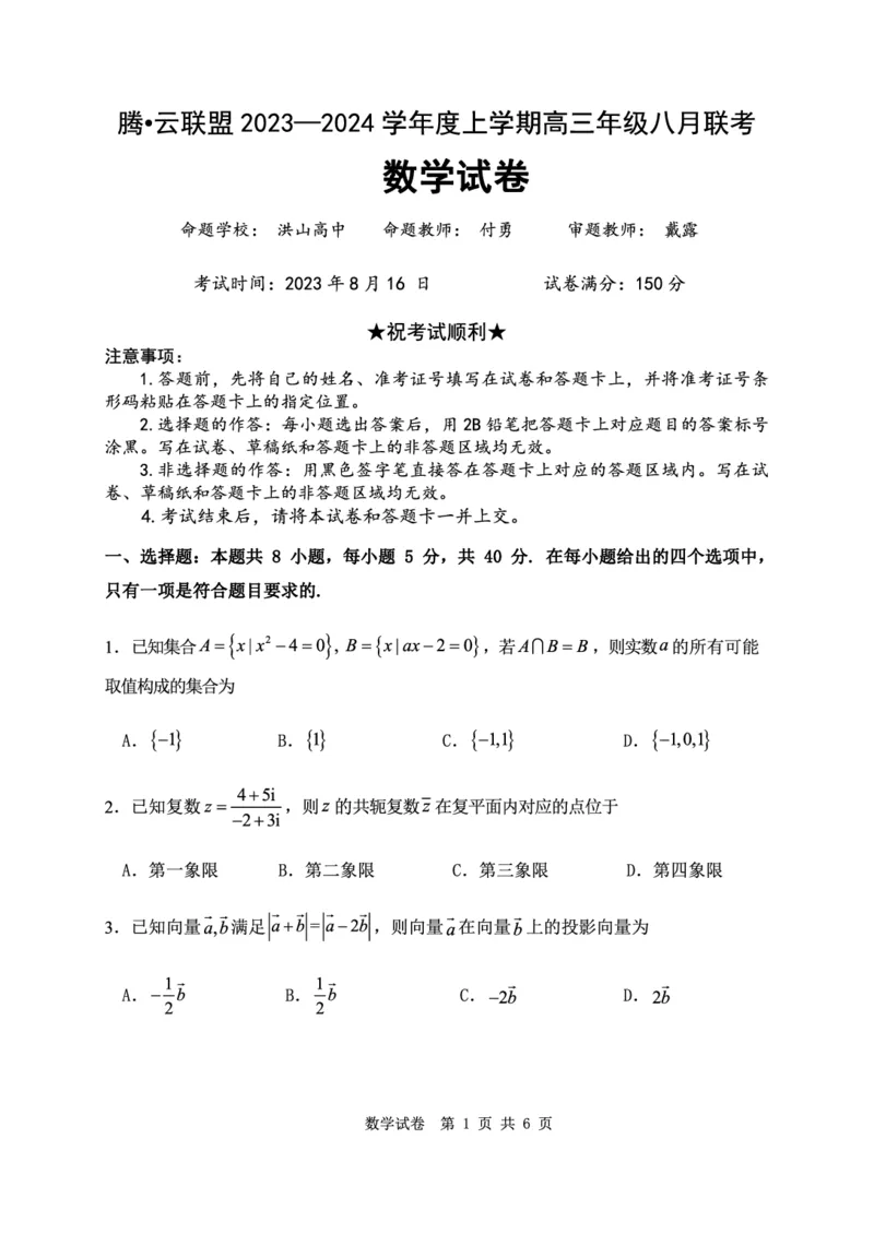 湖北省腾云联盟2023-2024学年高三上学期8月联考数学(1)_2023年8月_028月合集_2024届湖北省腾云联盟高三上学期8月联考