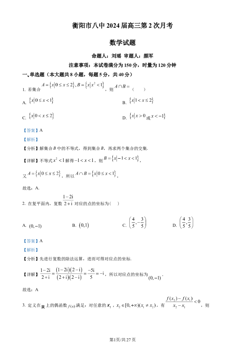 湖南省衡阳市第八中学2023-2024学年高三上学期第二次月考数学答案(1)_2023年10月_01每日更新_26号_2024届湖南省衡阳市第八中学高三上学期第二次月考