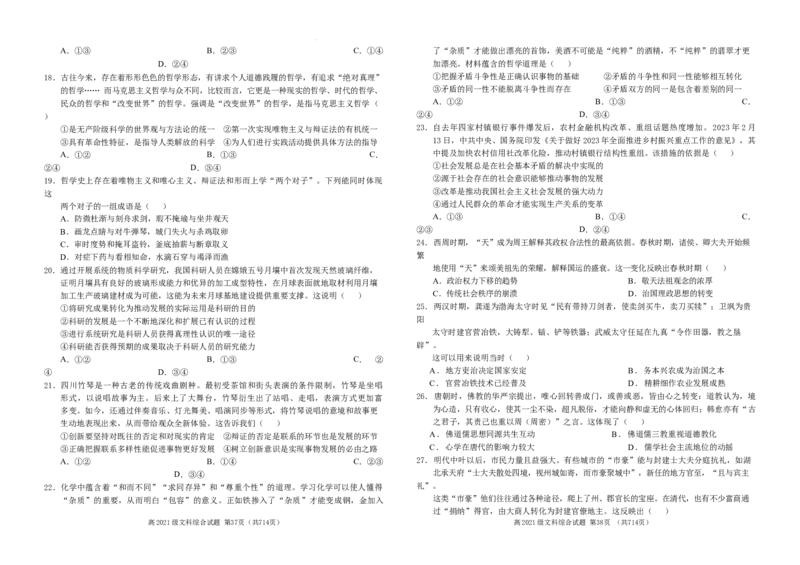 文科综合（新）_2023年9月_01每日更新_24号_2024届四川省南充高级中学高三上学期9月月考_四川省南充高级中学2024届高三上学期9月月考文综