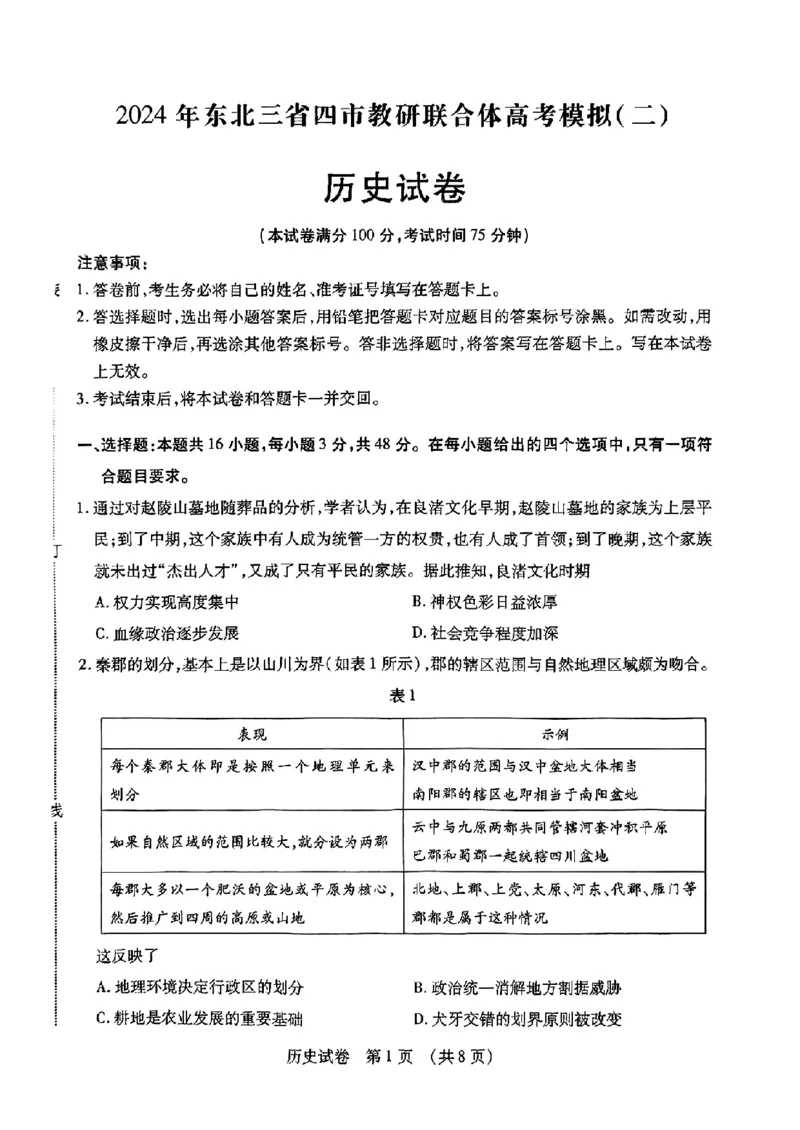 2024东北三省四市二模-历史(1)_2024年5月_025月合集_2024届东北三省四市高三二模考试