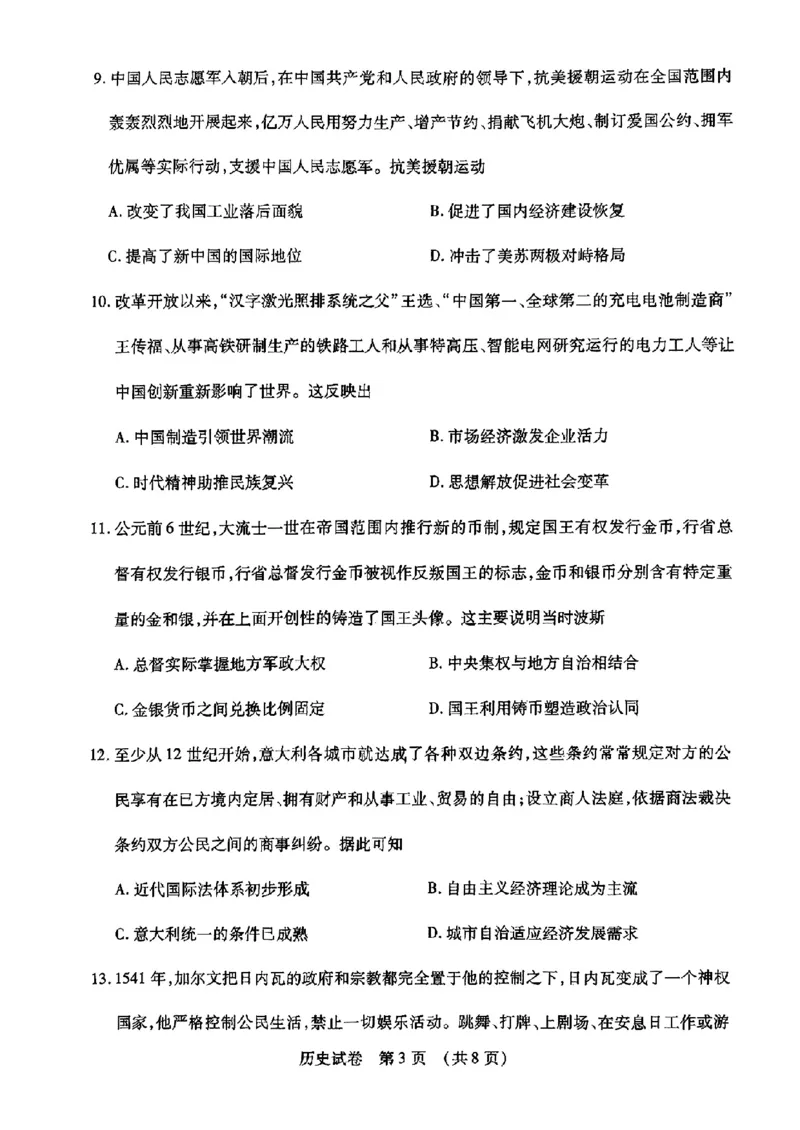 2024东北三省四市二模-历史(1)_2024年5月_025月合集_2024届东北三省四市高三二模考试