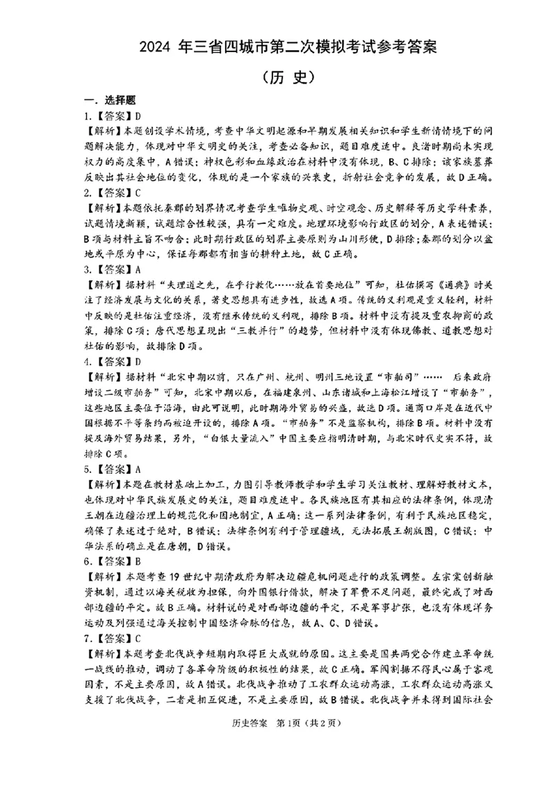 2024东北三省四市二模-历史(1)_2024年5月_025月合集_2024届东北三省四市高三二模考试