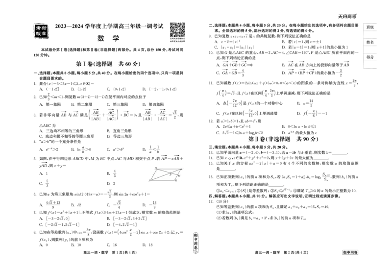 衡中同卷2023-2024学年度上学期高三年级一调考试数学(1)_2023年9月_029月合集_2024届河北衡中同卷上学期高三年级一调考试