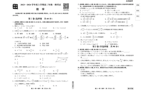 衡中同卷2023-2024学年度上学期高三年级一调考试数学(1)_2023年9月_029月合集_2024届河北衡中同卷上学期高三年级一调考试