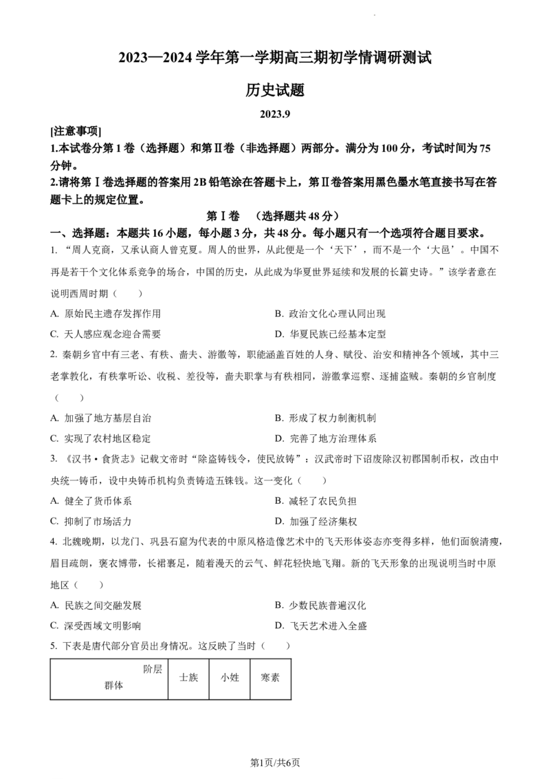 精品解析：江苏省扬州市高邮市2024届高三上学期开学考试历史试题（原卷版）_2023年9月_01每日更新_16号_2024届江苏省高邮市高三上学期期初学情调研测试