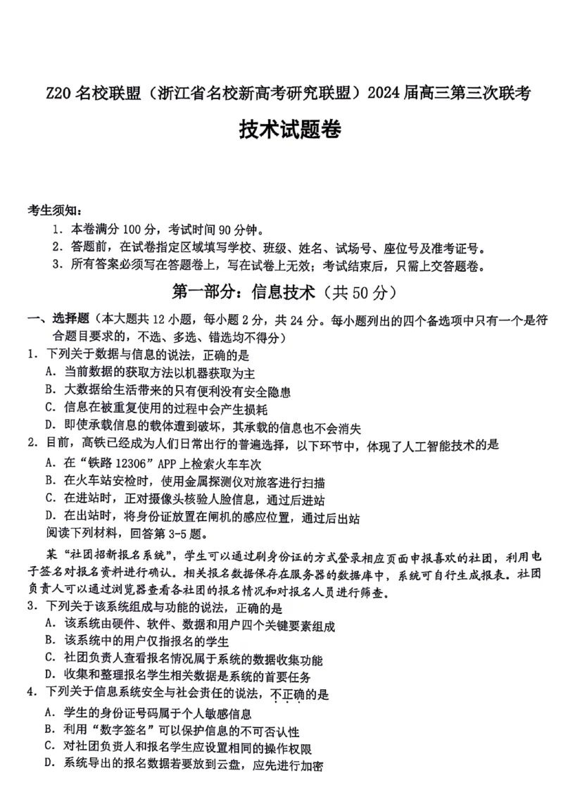 2024届浙江省Z20名校联盟高三第三次联技术(1)_2024年5月_025月合集_2024届浙江省Z20名校联盟高三第三次联考