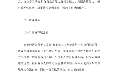 会计专业大学生职业生涯规划书范文_E6-职业规划_03会计专业