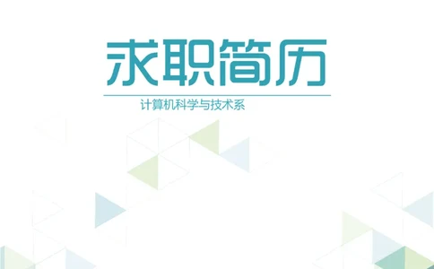55_10000+PPT模板大礼包_大学生个人简历PPT模板_个人简历-Word版保存下载编辑_三页简历（多份）