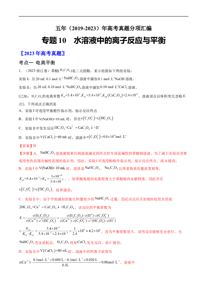 专题10水溶液中的离子反应与平衡-五年（2019-2023）高考化学真题分项汇编（全国通用）（解析版）_赠送：2008-2024全套高考真题_高考化学真题