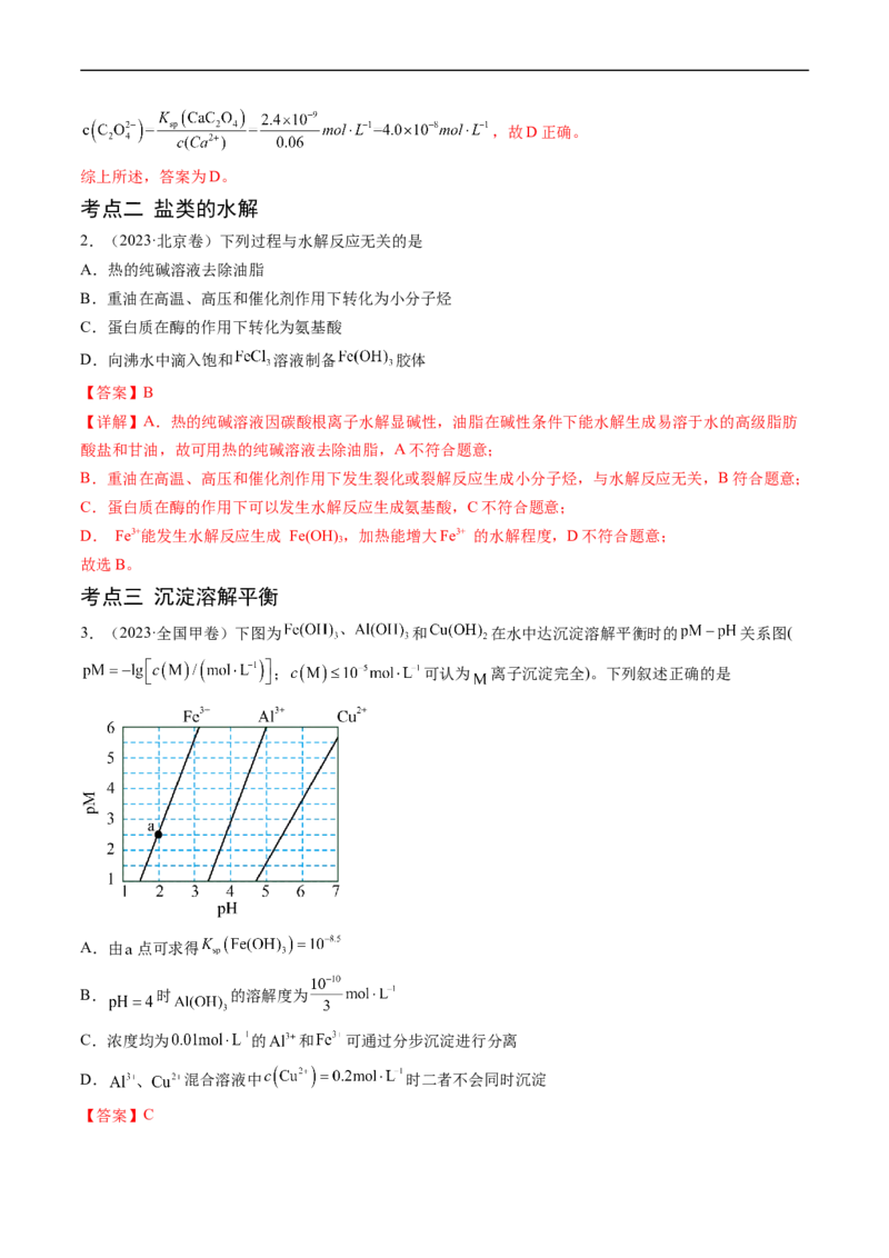 专题10水溶液中的离子反应与平衡-五年（2019-2023）高考化学真题分项汇编（全国通用）（解析版）_赠送：2008-2024全套高考真题_高考化学真题