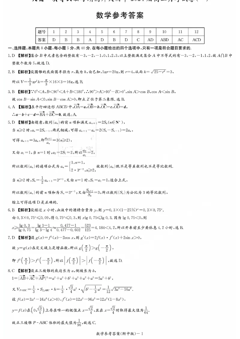 湖南师范大学附属中学2023-2024学年高三上学期月考卷（一）数学答案(1)_2023年9月_029月合集_2024届湖南师范大学附属中学高三上学期月考卷（一）