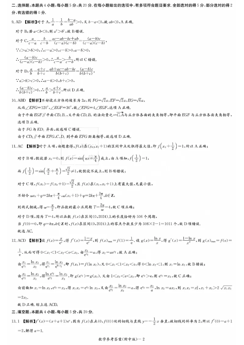 湖南师范大学附属中学2023-2024学年高三上学期月考卷（一）数学答案(1)_2023年9月_029月合集_2024届湖南师范大学附属中学高三上学期月考卷（一）