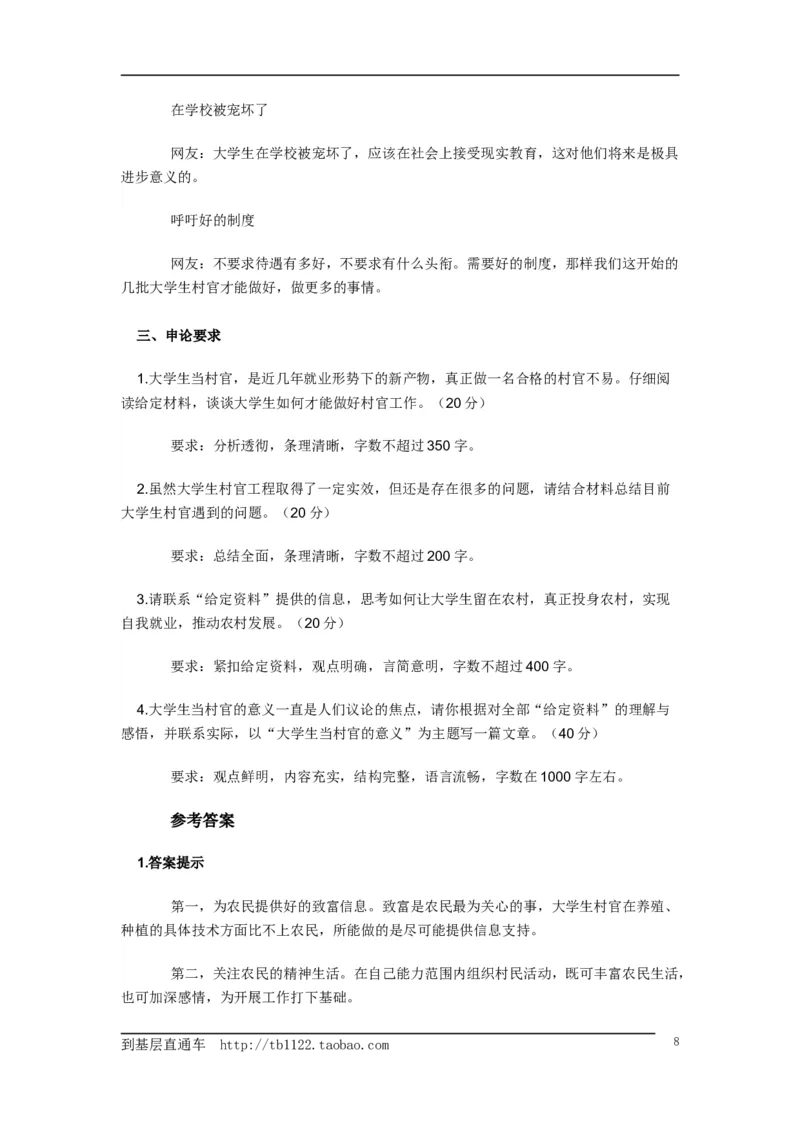 《申论》模拟试卷大学生村官_中储粮笔试通关资料_3-新版中储粮集团-写作能力精华讲义题库_5-申论写作高分题库（时间充足多看）_7.申论写作-题库33套