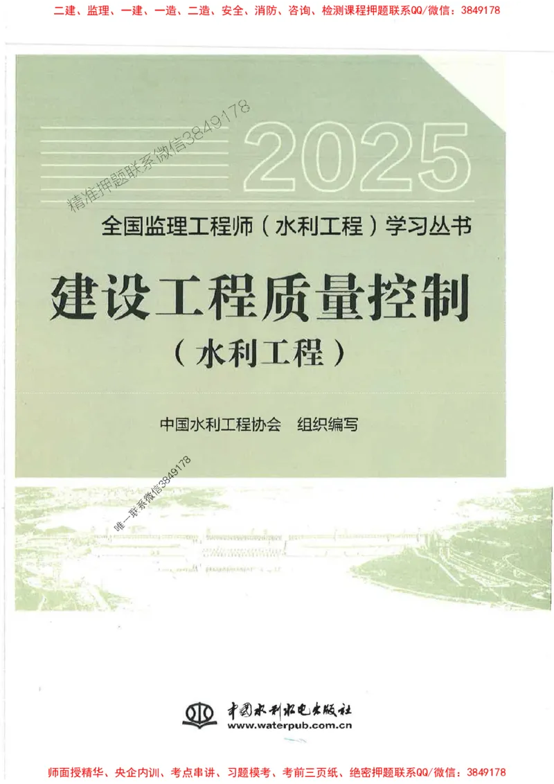 25监理-水利（质量控制）-官方教材_监理工程师_2025监理工程师_2025监理工程师考试教材电子版
