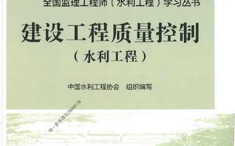 25监理-水利（质量控制）-官方教材_监理工程师_2025监理工程师_2025监理工程师考试教材电子版