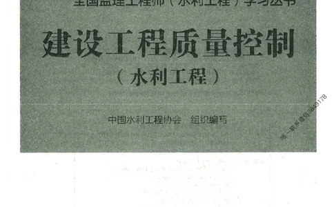 25监理-水利（质量控制）-官方教材_监理工程师_2025监理工程师_2025监理工程师考试教材电子版