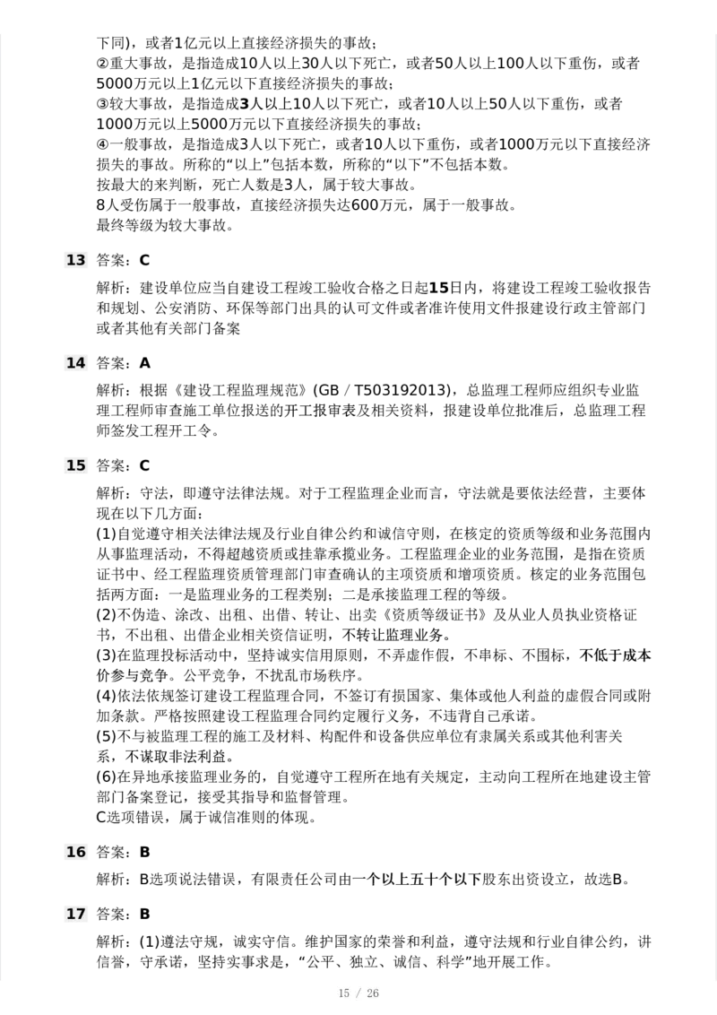 WM_Removed_2025年监理工程师《理论与法规》模考大赛试3月_监理工程师_2025监理工程师_2025年监理工程师-各大机构_2025年监理-概论_机构3-223_04.模考大赛