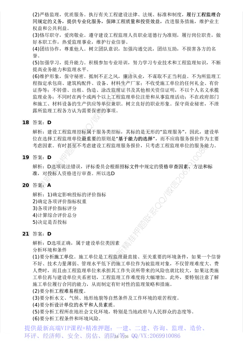 WM_Removed_2025年监理工程师《理论与法规》模考大赛试3月_监理工程师_2025监理工程师_2025年监理工程师-各大机构_2025年监理-概论_机构3-223_04.模考大赛