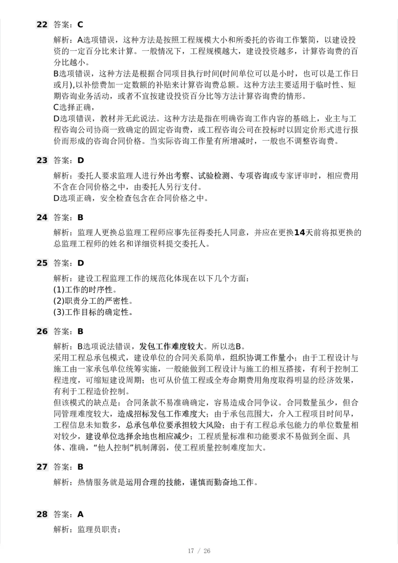 WM_Removed_2025年监理工程师《理论与法规》模考大赛试3月_监理工程师_2025监理工程师_2025年监理工程师-各大机构_2025年监理-概论_机构3-223_04.模考大赛