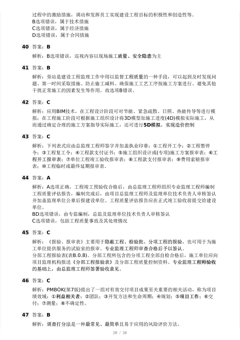 WM_Removed_2025年监理工程师《理论与法规》模考大赛试3月_监理工程师_2025监理工程师_2025年监理工程师-各大机构_2025年监理-概论_机构3-223_04.模考大赛