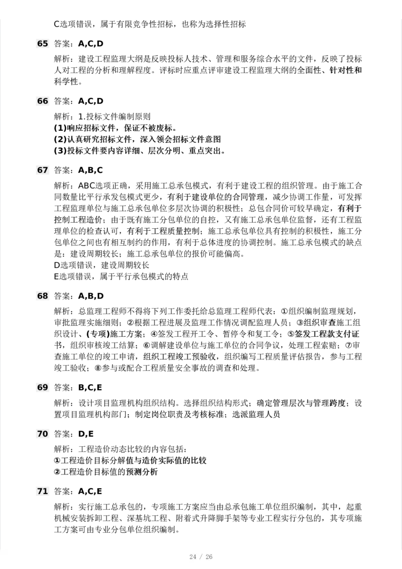 WM_Removed_2025年监理工程师《理论与法规》模考大赛试3月_监理工程师_2025监理工程师_2025年监理工程师-各大机构_2025年监理-概论_机构3-223_04.模考大赛