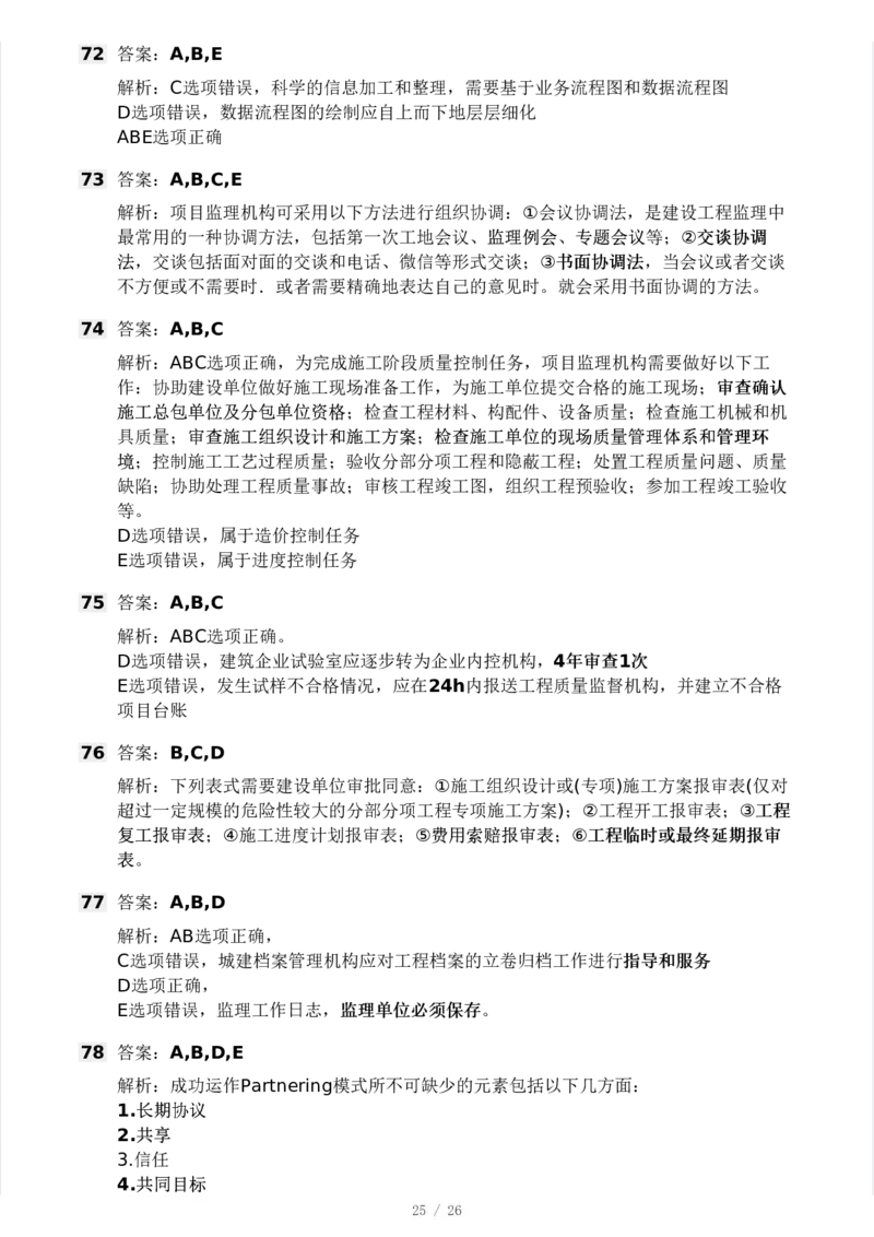 WM_Removed_2025年监理工程师《理论与法规》模考大赛试3月_监理工程师_2025监理工程师_2025年监理工程师-各大机构_2025年监理-概论_机构3-223_04.模考大赛