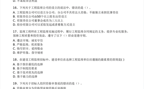 WM_Removed_2025年监理工程师《理论与法规》模考大赛试3月_监理工程师_2025监理工程师_2025年监理工程师-各大机构_2025年监理-概论_机构3-223_04.模考大赛