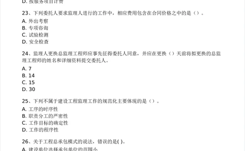 WM_Removed_2025年监理工程师《理论与法规》模考大赛试3月_监理工程师_2025监理工程师_2025年监理工程师-各大机构_2025年监理-概论_机构3-223_04.模考大赛