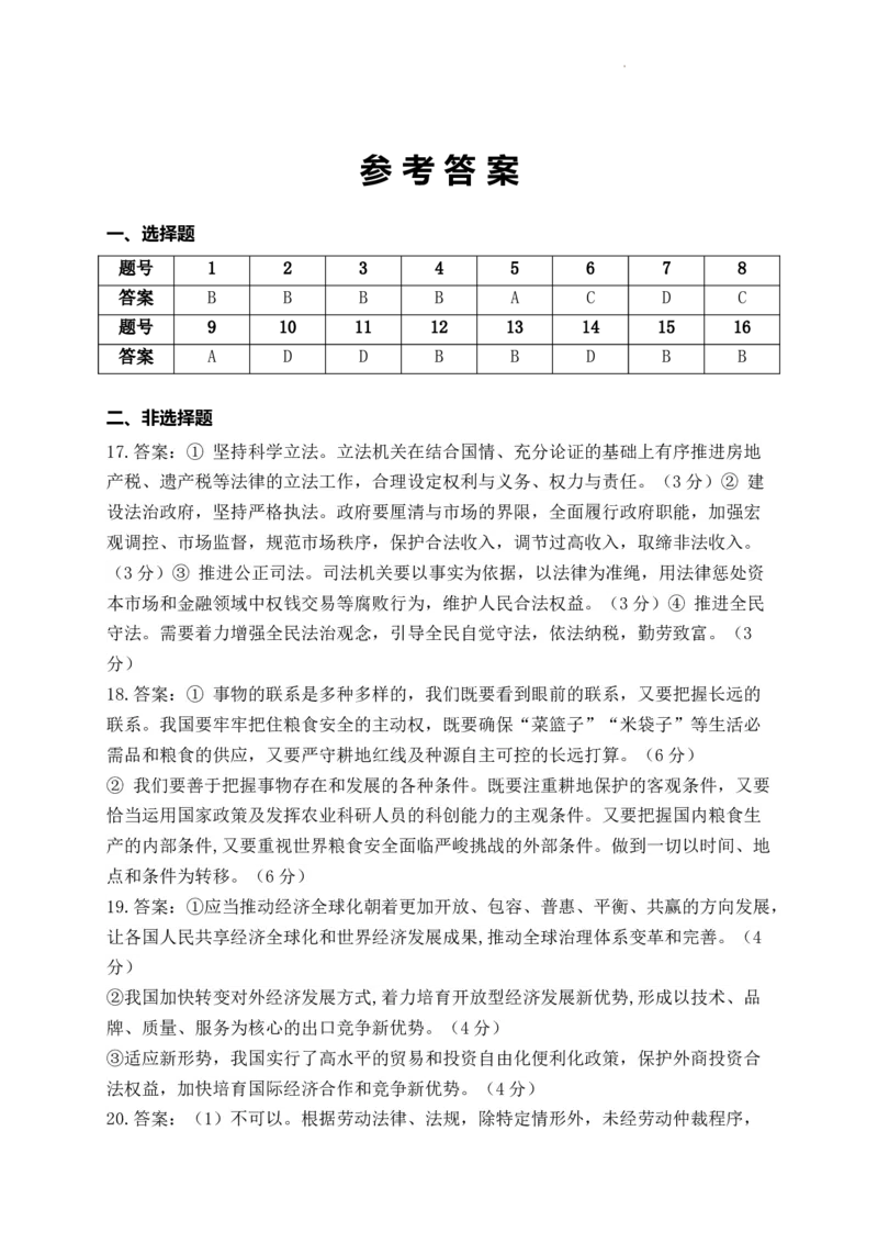 政治参考答案(1)_2023年10月_0210月合集_2024届河南省焦作市博爱县第一中学高三上学期10月月考_河南省焦作市博爱县第一中学2024届高三上学期10月月考政治