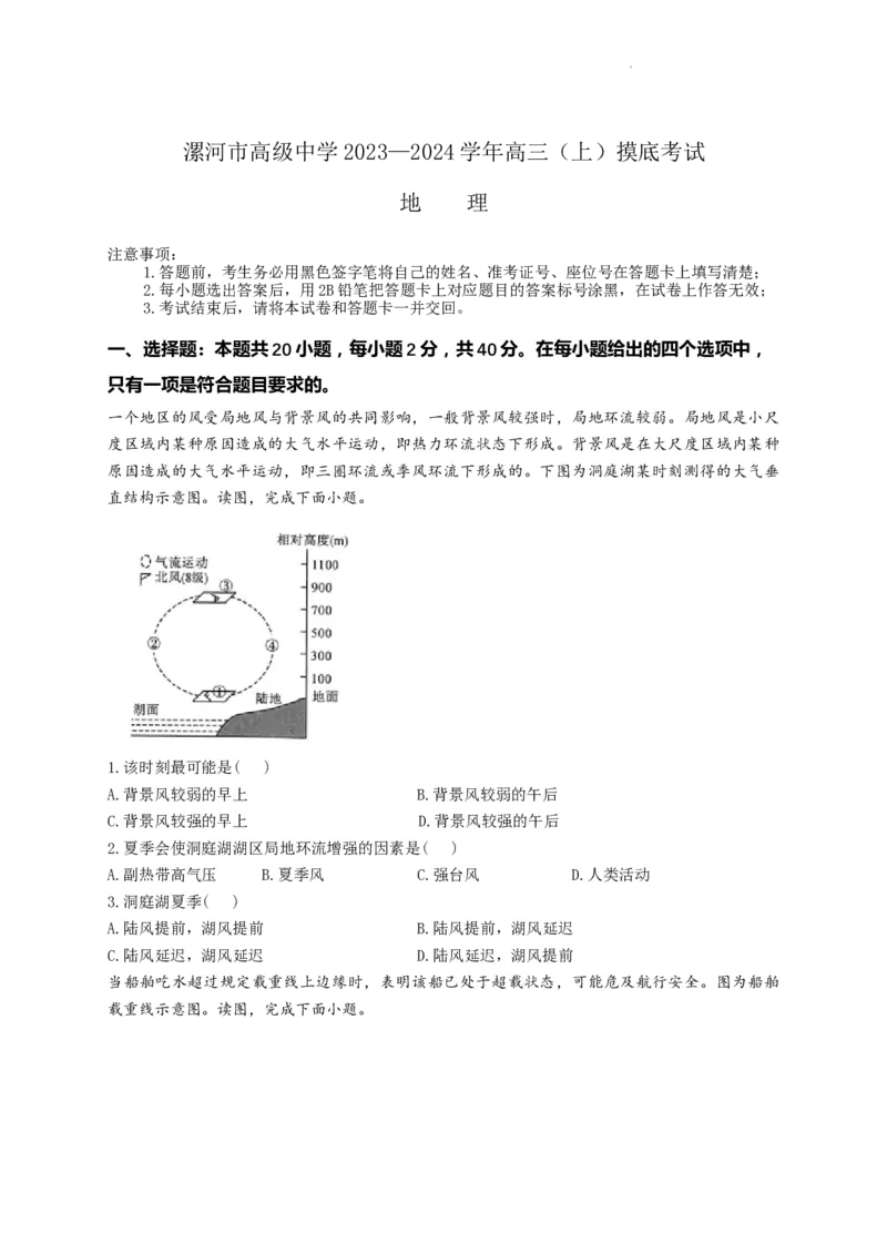 河南省漯河市高级中学2023&mdash;2024学年高三（上）摸底考试地理(1)_2023年8月_028月合集_2024届河南省漯河市高级中学高三（上）摸底考试