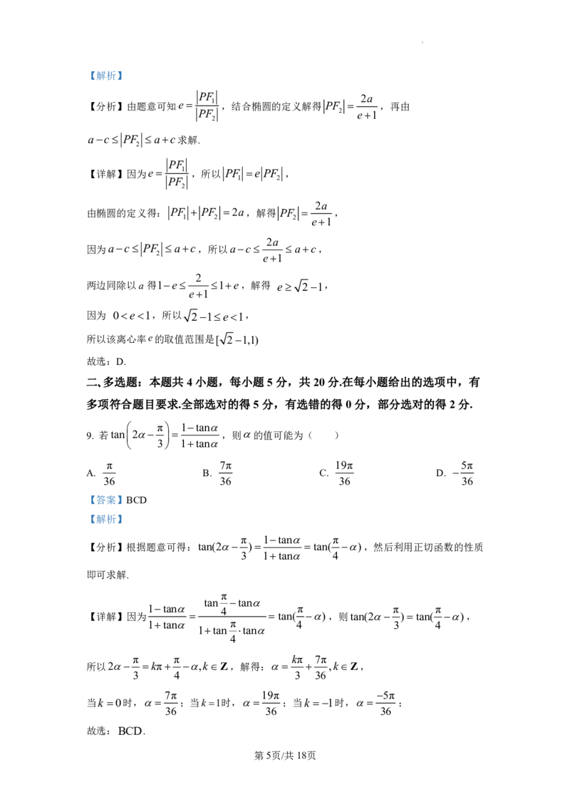 2023年普通高等学校招生全国统一考试&middot;新高考仿真模拟卷数学(四)答案(1)(1)_2024年2月_022月合集_仿真丨新高考2023年普通高等学校招生全国统一考试&middot;新高考仿真模拟卷数学（一至六）