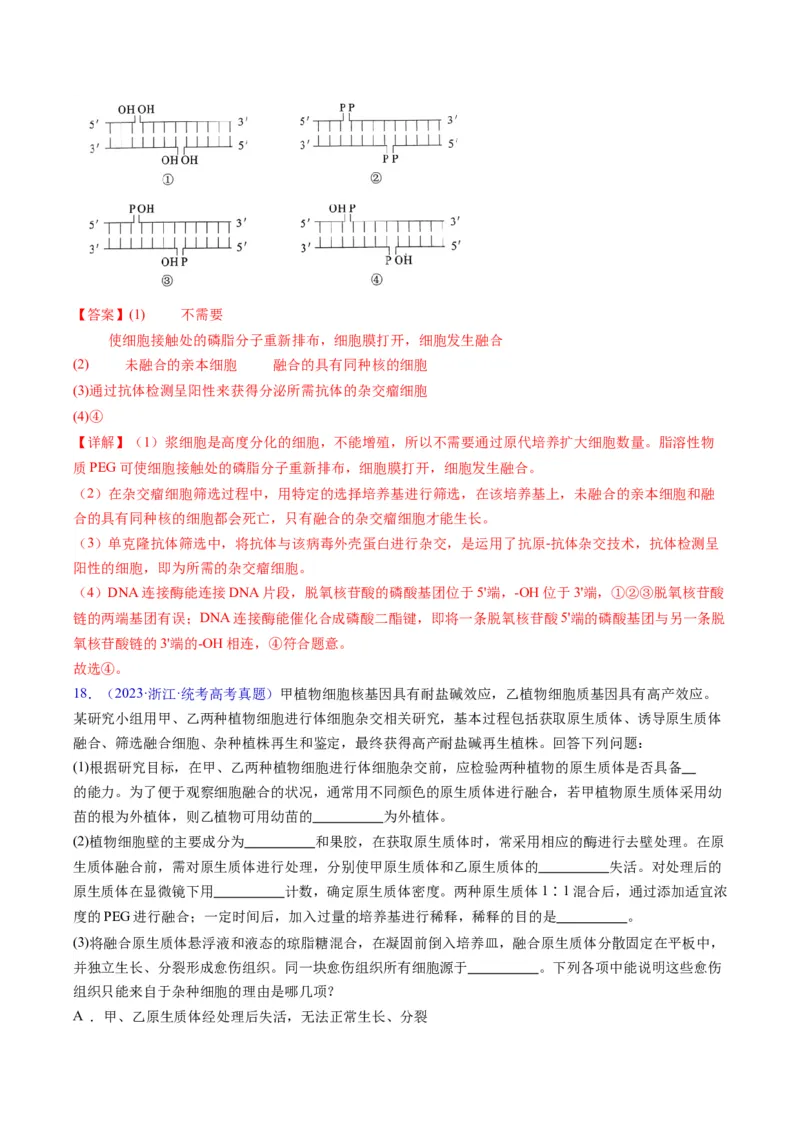 专题21基因工程-五年（2019-2023）高考生物真题分项汇编（全国通用）（解析版）_赠送：2008-2024全套高考真题_高考生物真题_送高考生物五年真题(2019-2023)分项汇编（全国通用）