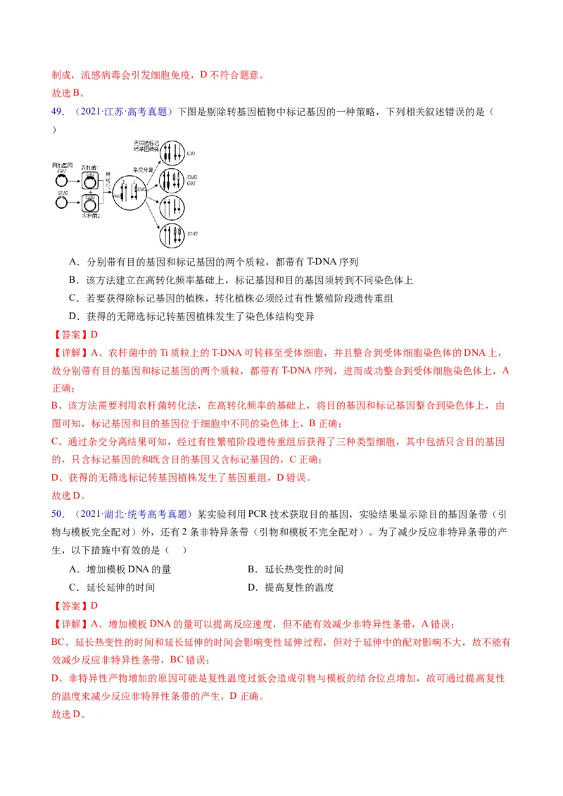 专题21基因工程-五年（2019-2023）高考生物真题分项汇编（全国通用）（解析版）_赠送：2008-2024全套高考真题_高考生物真题_送高考生物五年真题(2019-2023)分项汇编（全国通用）