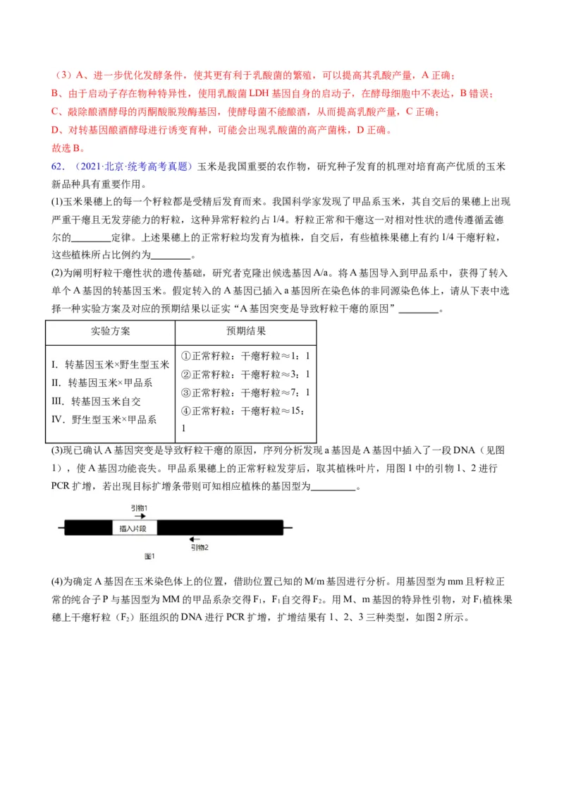 专题21基因工程-五年（2019-2023）高考生物真题分项汇编（全国通用）（解析版）_赠送：2008-2024全套高考真题_高考生物真题_送高考生物五年真题(2019-2023)分项汇编（全国通用）